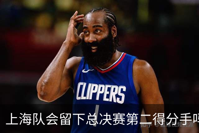 上海队会留下总决赛第二得分手吗？张镇麟一句话向管理层传递信号