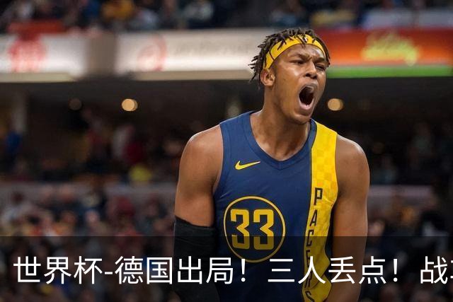 世界杯-德国出局！三人丢点！战车点球战总分4-5巴拉圭止步32强
