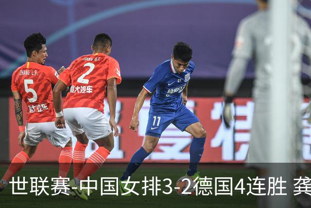 世联赛-中国女排3-2德国4连胜 龚翔宇夺赛点庄宇珊27分