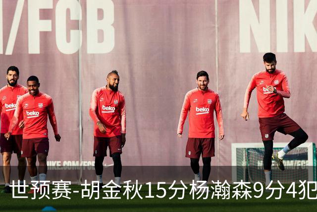 世预赛-胡金秋15分杨瀚森9分4犯 中国男篮主场负日本