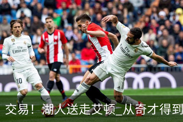 交易！湖人送走艾顿 从奇才得到哈迪+2个次轮签