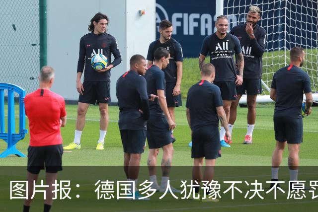 图片报：德国多人犹豫不决不愿罚点球 包括格雷茨卡、安东、佳夫