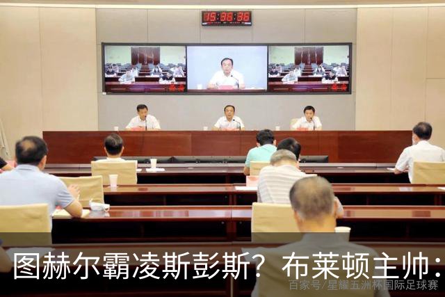 图赫尔霸凌斯彭斯？布莱顿主帅：根本没有，图赫尔很信任和重视他