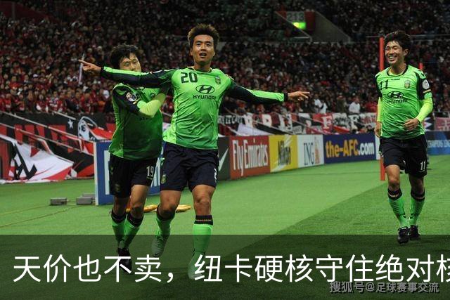 天价也不卖，纽卡硬核守住绝对核心球员，阿森纳引援计划落空
