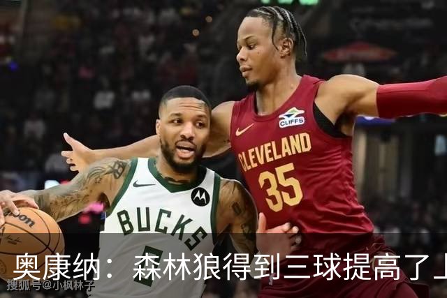 奥康纳：森林狼得到三球提高了上限 但他的伤病隐患风险极高