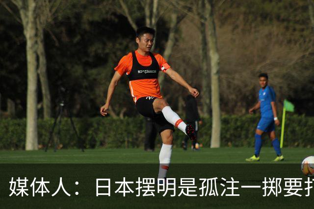 媒体人：日本摆明是孤注一掷要打投抢战术 中国男篮一定不要大意
