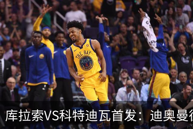 库拉索VS科特迪瓦首发：迪奥曼德+阿玛德+佩佩同登台