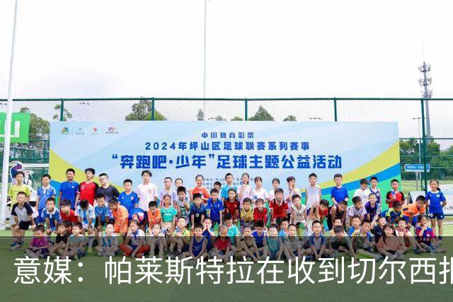 意媒：帕莱斯特拉在收到切尔西报价后，致电亚特兰大老板表示感谢