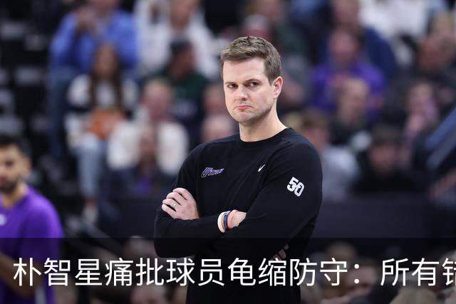 朴智星痛批球员龟缩防守：所有错误都源于韩国足球的发展方向