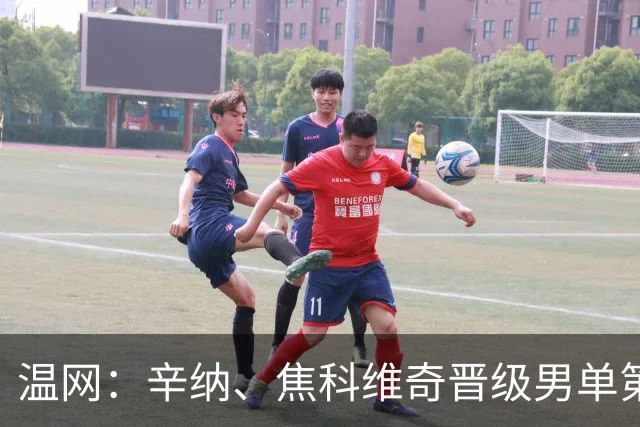 温网：辛纳、焦科维奇晋级男单第三轮 张帅、王欣瑜出局