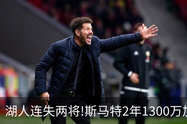 湖人连失两将!斯马特2年1300万加盟火箭 肯纳德签太阳