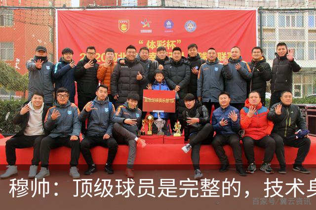 穆帅：顶级球员是完整的，技术身体精神都出色，同时也是团队球员