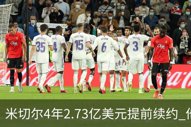 米切尔4年2.73亿美元提前续约 他欢迎詹姆斯重返骑士