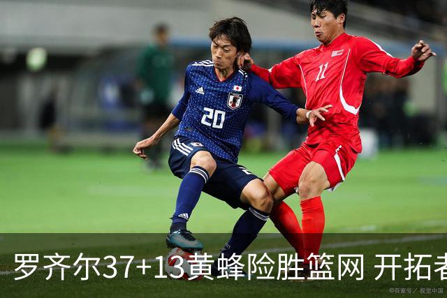 罗齐尔37+13黄蜂险胜篮网 开拓者逆战战胜骑士