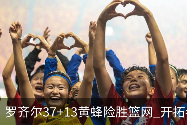 罗齐尔37+13黄蜂险胜篮网 开拓者逆战战胜骑士