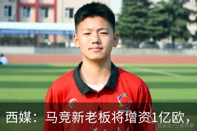 西媒：马竞新老板将增资1亿欧，其中一半用于体育城项目