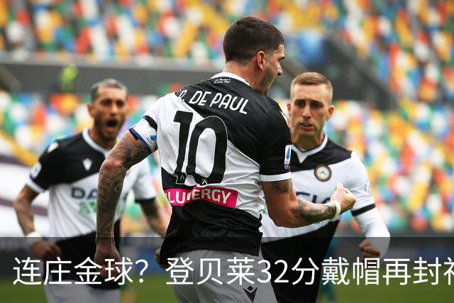 连庄金球？登贝莱32分戴帽再封神 内切的王+百分百先生