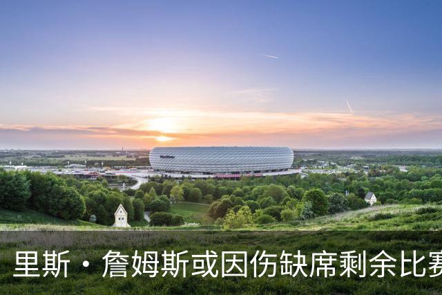 里斯·詹姆斯或因伤缺席剩余比赛 宽萨成英格兰右后卫首选