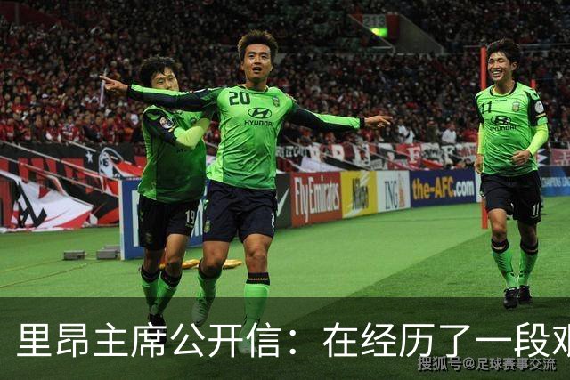 里昂主席公开信：在经历了一段艰难的时期后，我们正翻开新的一页