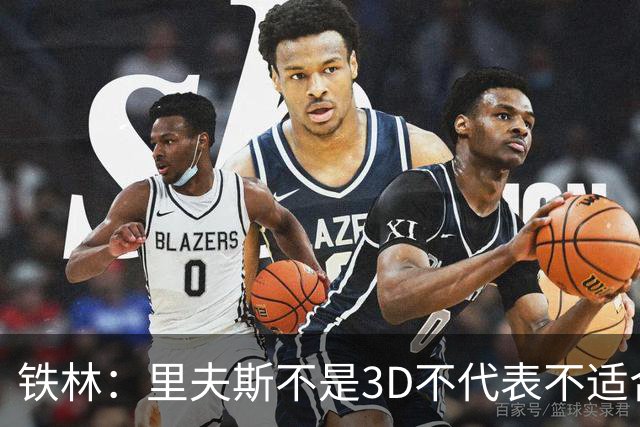 铁林：里夫斯不是3D不代表不适合东契奇 欧文也不是防守大闸