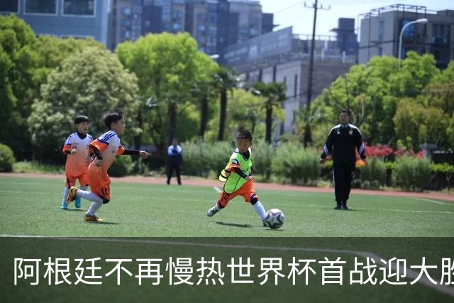 阿根廷不再慢热世界杯首战迎大胜 打破魔咒开启卫冕之旅