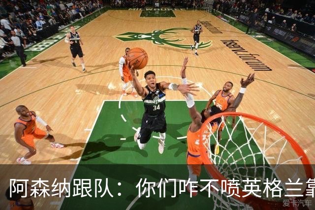 阿森纳跟队：你们咋不喷英格兰靠定位球得分了？这双标也太明显了