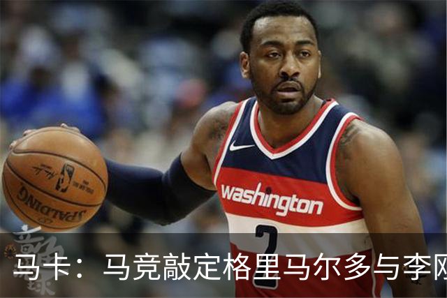 马卡：马竞敲定格里马尔多与李刚仁，官宣时间将视世界杯赛程而定
