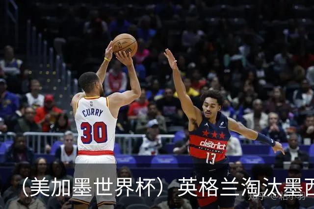 （美加墨世界杯）英格兰淘汰墨西哥晋级八强 东道主球队已有两支出局