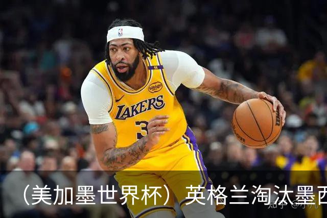 （美加墨世界杯）英格兰淘汰墨西哥晋级八强 东道主球队已有两支出局