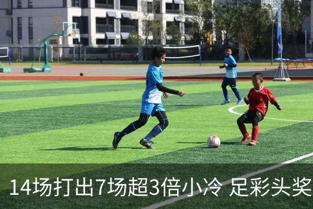 14场打出7场超3倍小冷 足彩头奖开7注153万元
