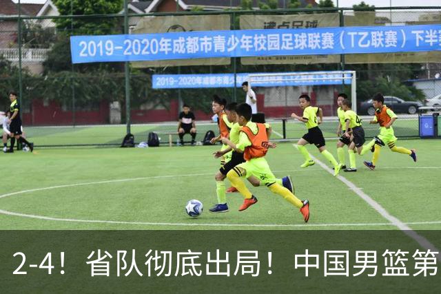2-4！省队彻底出局！中国男篮第二阶段赛程公布