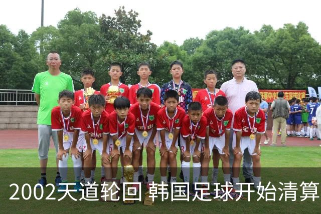 2002天道轮回 韩国足球开始清算千古罪人