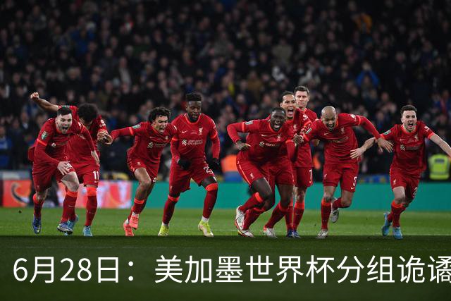 6月28日：美加墨世界杯分组诡谲多变，美国男足两战积六分提前锁定小组第一
