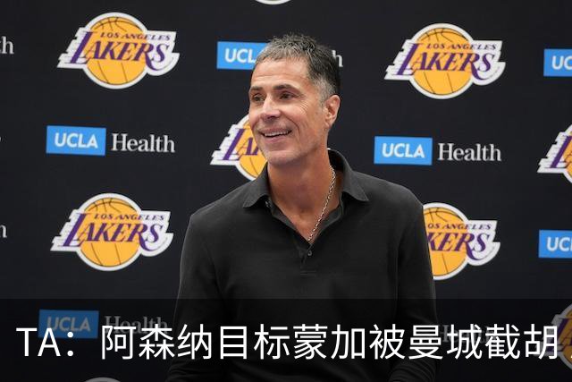 TA：阿森纳目标蒙加被曼城截胡 厄德高没与其他球队达协议